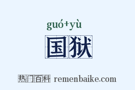 国狱是什么意思的图片